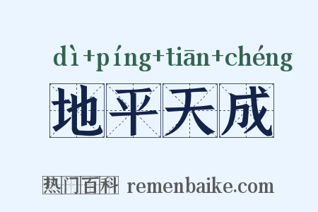 地平天成是什么意思的图片